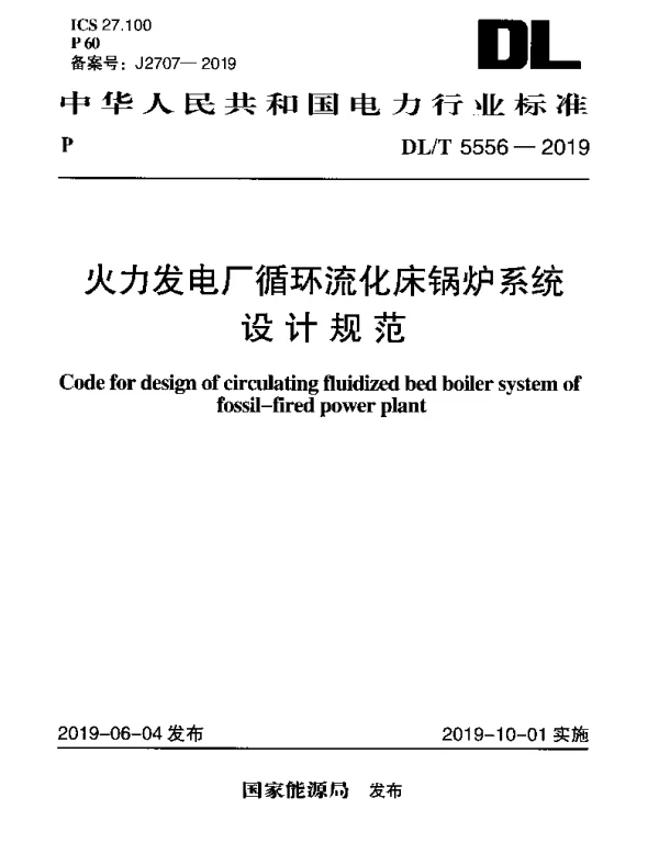 DLT 5556-2019 火力发电厂循环流化床锅炉系统设计规范