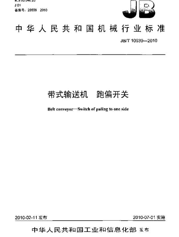 JBT 10939-2010 带式输送机.跑偏开关