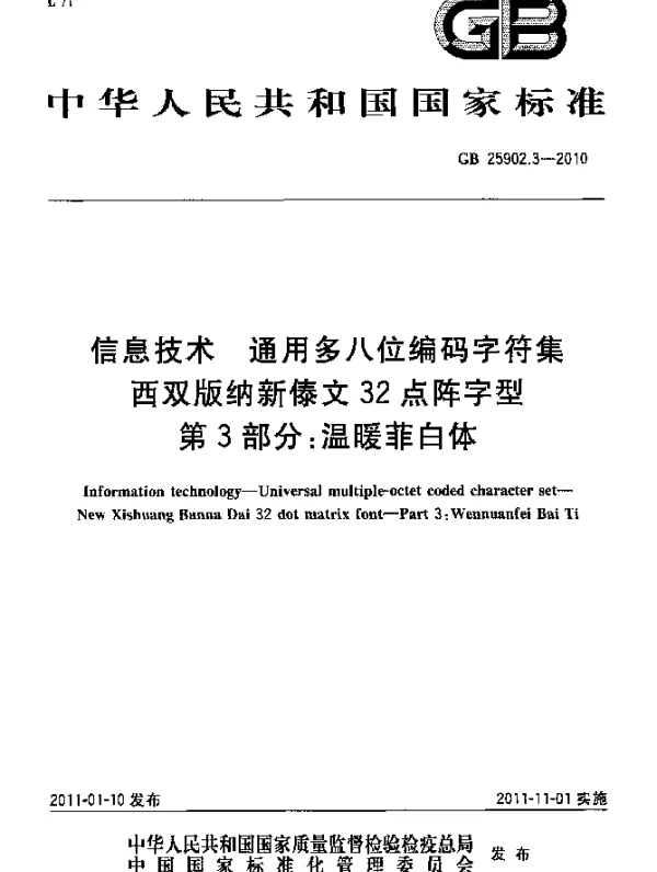 GB 25902.3-2010 信息技术 通用多八位编码字符集 西双版纳新傣文32点阵字型 第3部分：温暖菲白体
