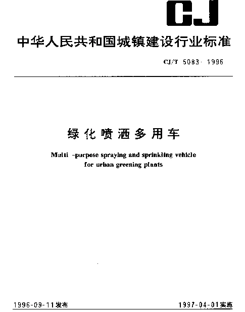 CJT 5083-1996 绿化喷洒多用车