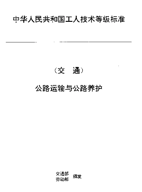 JTT 27.11-1993 交通行业工人技术等级标准  公路运输与公路养护  汽车客运乘务员