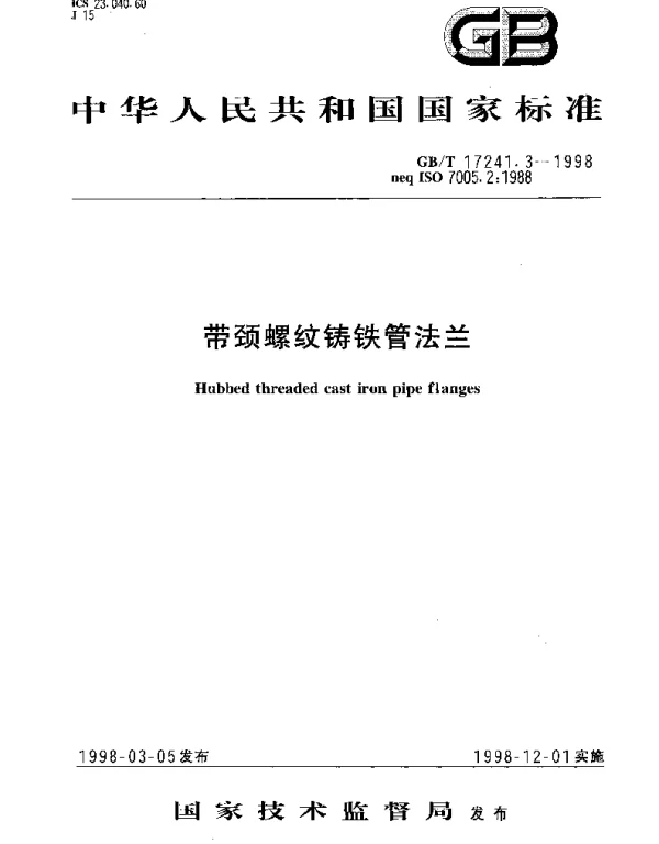 GBT 17241.3-1998 带颈螺纹铸铁管法兰