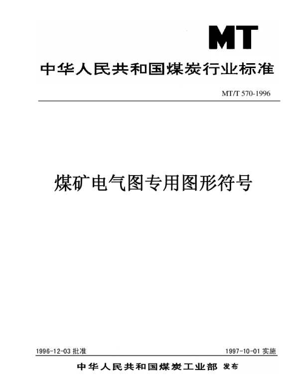 MTT 570-1996煤矿电气图专用图形符号