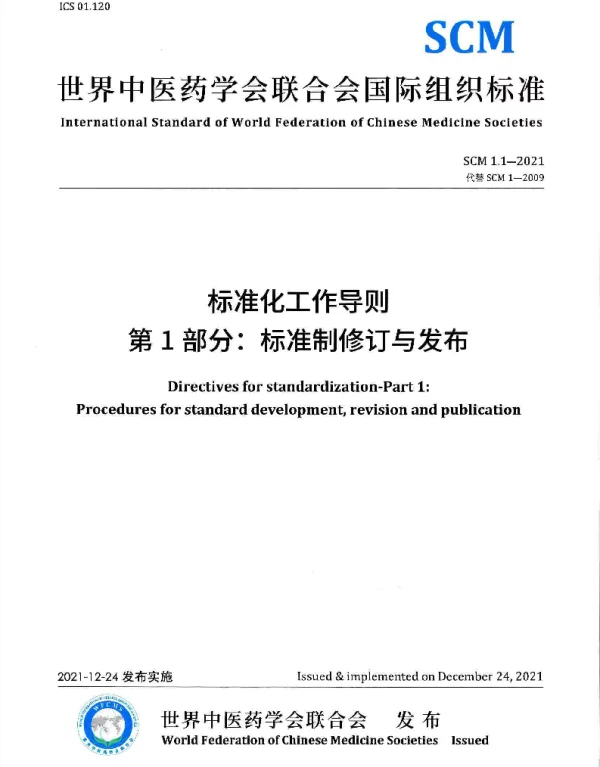 TWFCMS SCM1.1-2021 标准化工作导则  第1部分：标准制修订与发布