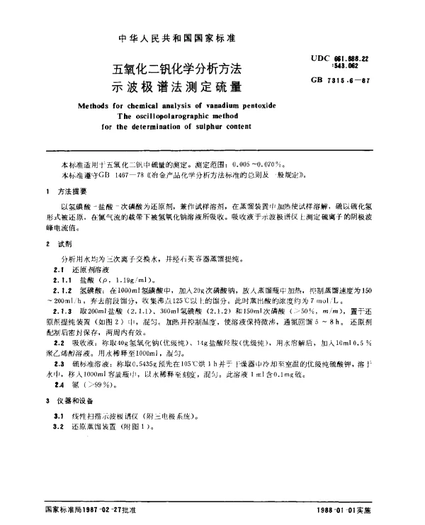GB 7315.6-1987 五氧化二钒化学分析方法 示波极谱法测定硫量