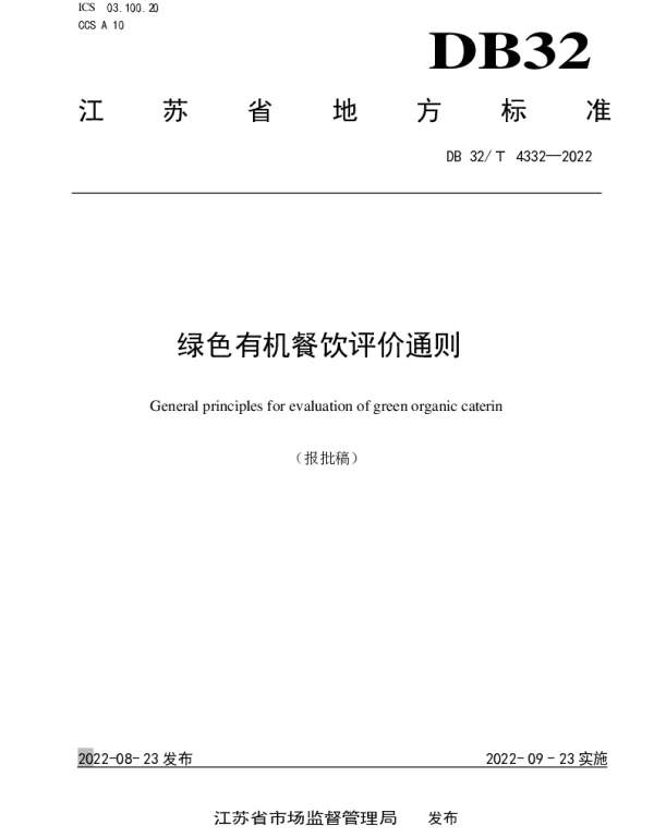 DB32T 4332-2022 绿色有机餐饮评价通则