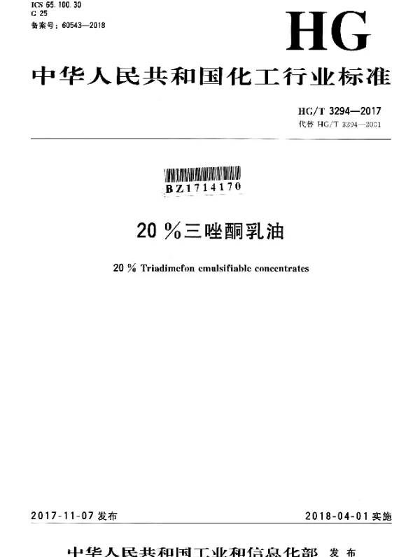 HGT 3294-2017 20%三唑酮乳油