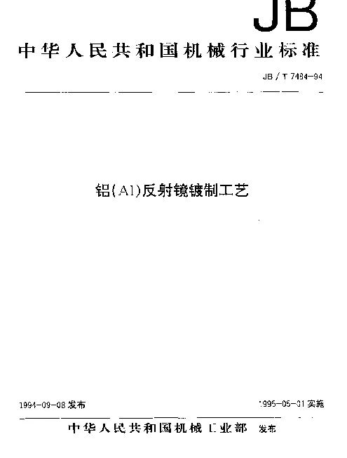 JBT 7484-1994 铝（Al）反射镜镀制工艺
