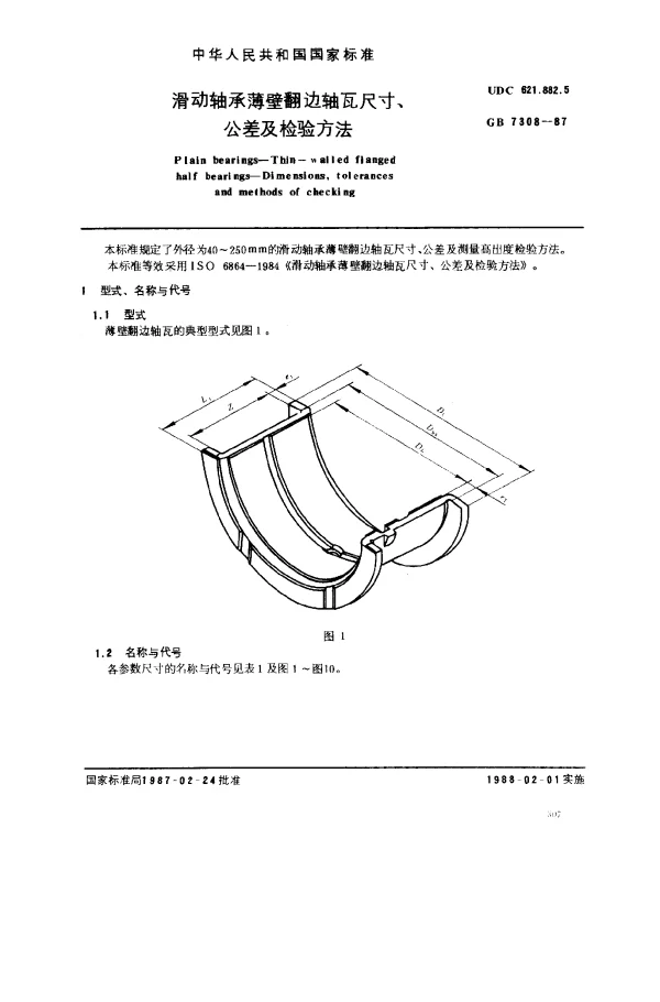GB 7308-1987 滑动轴承薄壁翻边轴瓦尺寸、公差及检验方法
