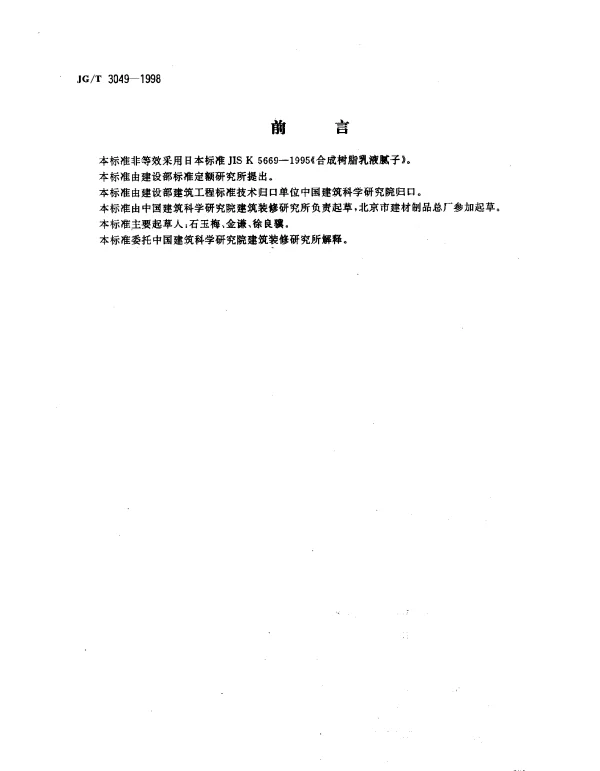 JGT 3049-1998 建筑室内用腻子