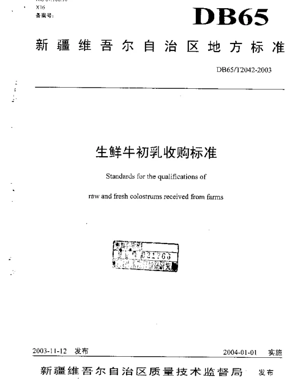 DB65T 2042-2003 生鲜牛初乳收购标准