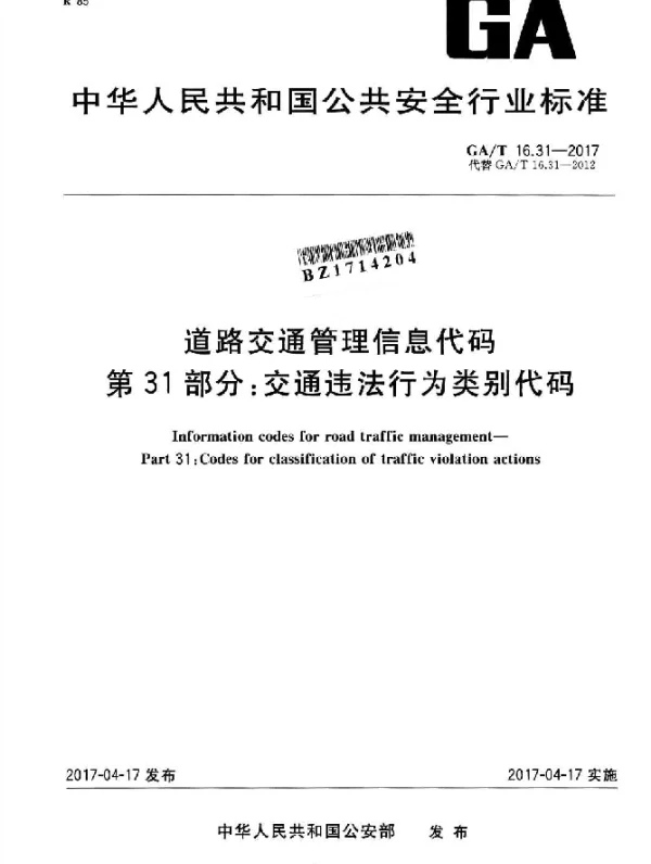 GAT 16.31-2017 道路交通管理信息代码 第31部分：交通违法行为类别代码