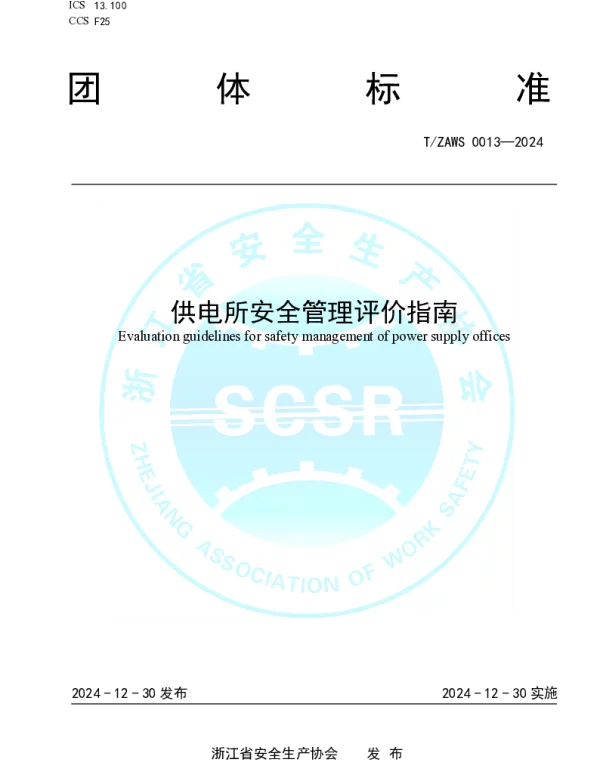 TZAWS 0013-2024 供电所安全管理评价指南