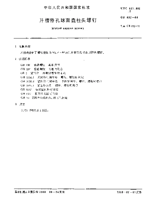 GB 832-1988 开槽带孔球面圆柱头螺钉