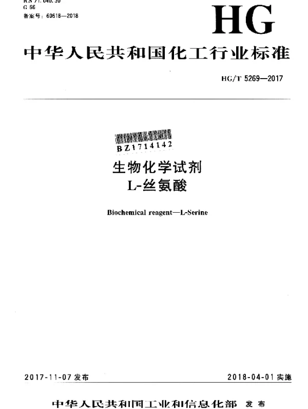 HGT 5269-2017 生物化学试剂 L-丝氨酸
