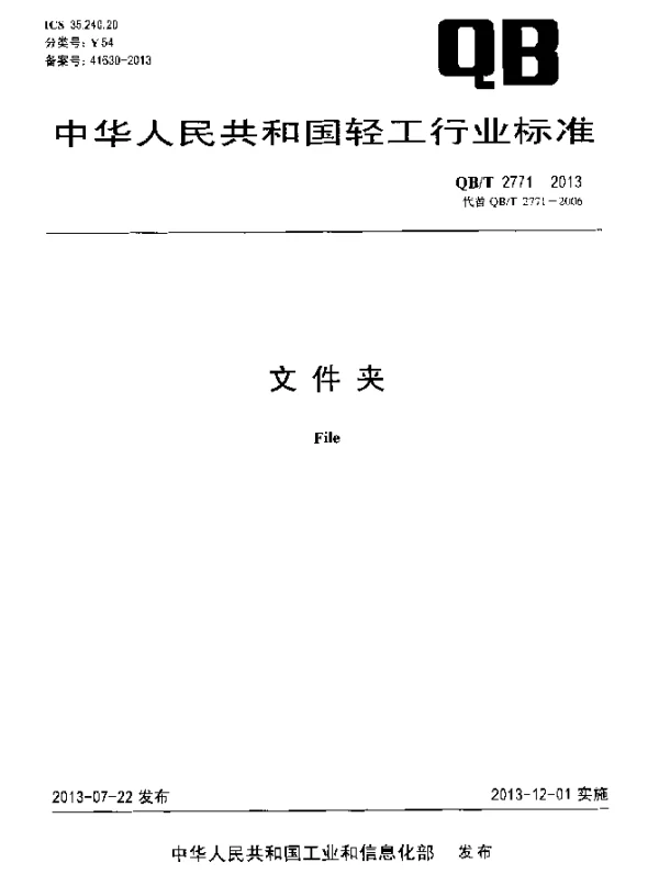 QBT 2771-2013 文件夹
