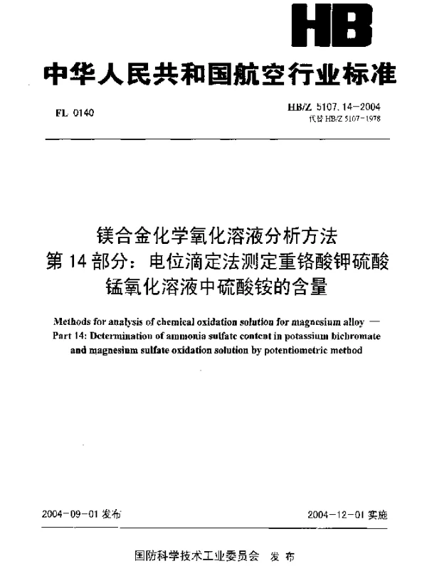 HBZ 5107.14-2004 镁合金化学氧化溶液分析方法 第14部分：电位滴定法测定重铬酸钾硫酸锰氧化溶液中硫酸铵的含量