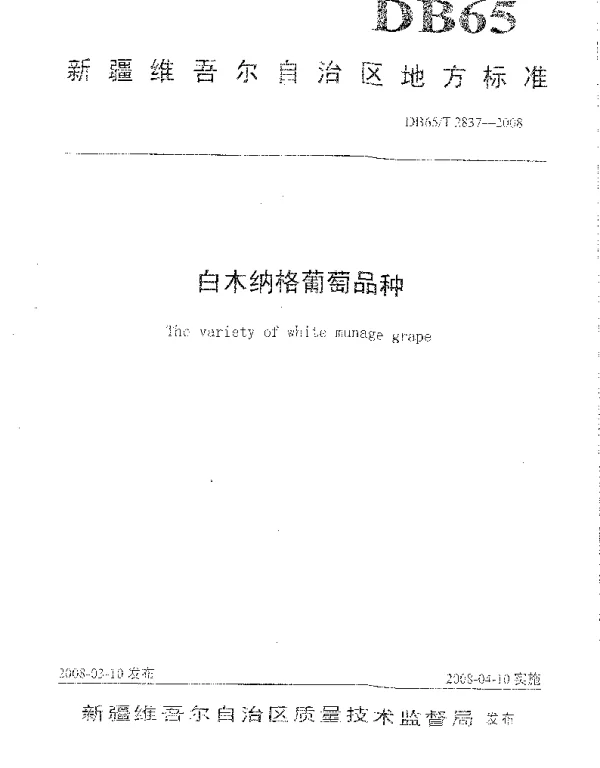 DB65T 2837-2008 白木纳格葡萄品种