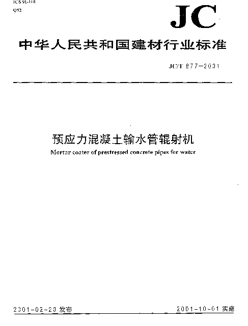JCT 877-2001 预应力混凝土输水管辊射机
