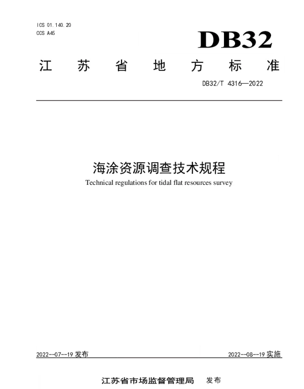 DB32T 4316-2022 海涂资源调查技术规程