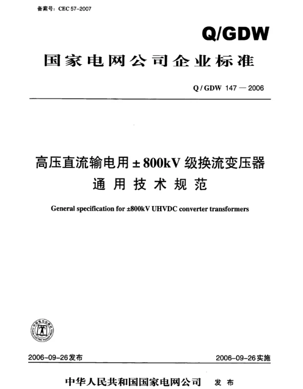 Q_GDW 147-2006 高压直流输电用±800kV级换流变压器通用技术规范