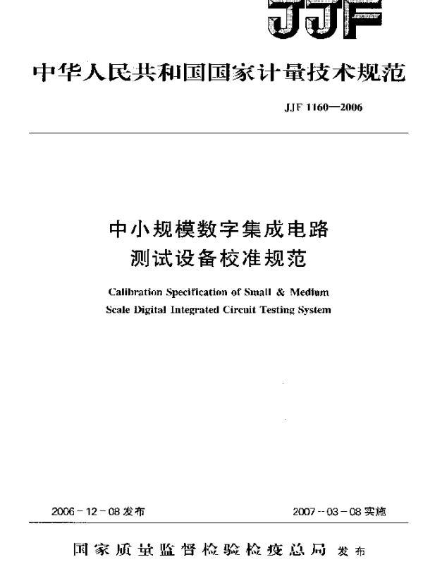 JJF 1160-2006 中小规模数字集成电路测试设备校准规范