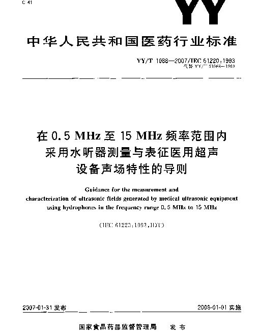 YYT 1088-2007 在0.5MHz至15MHz频率范围内采用水听器测量与表征医用超声设备声场特性的导则