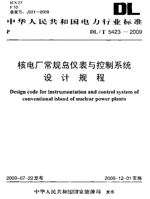 DLT 5423-2009 核电厂常规岛仪表与控制系统设计规程