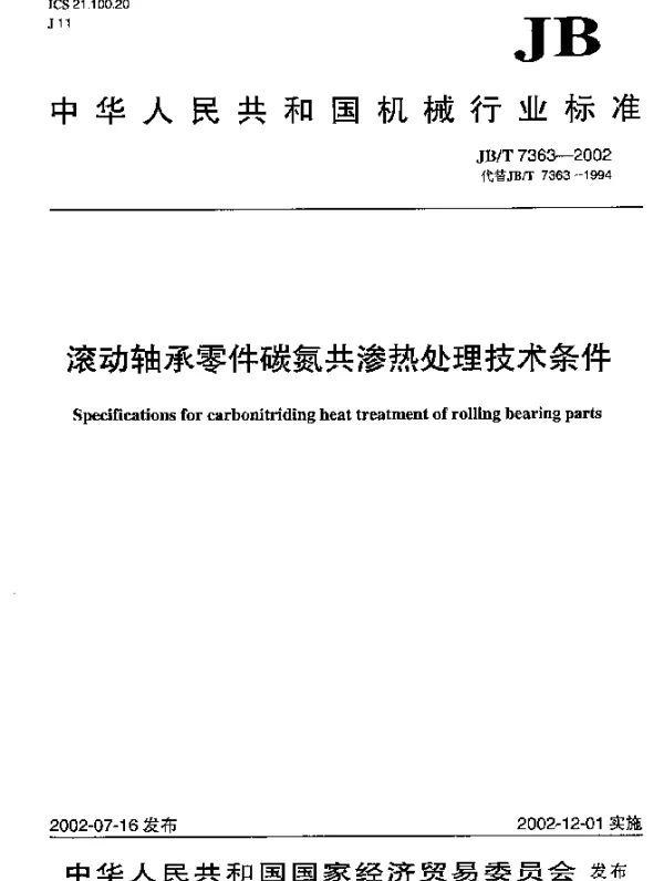 JBT 7363-2002 滚动轴承零件碳氮共渗热处理技术条件
