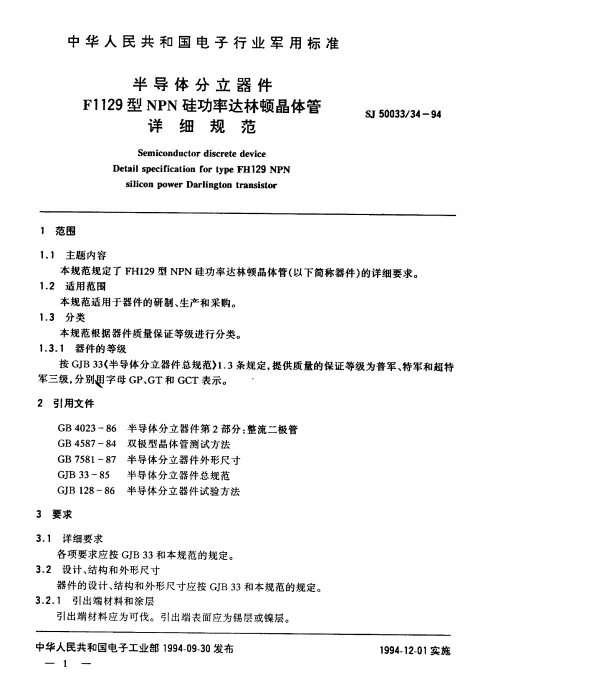 SJ 5003334-1994 半导体分立器件.F1129型NPN硅功率达林顿晶体管详细规范