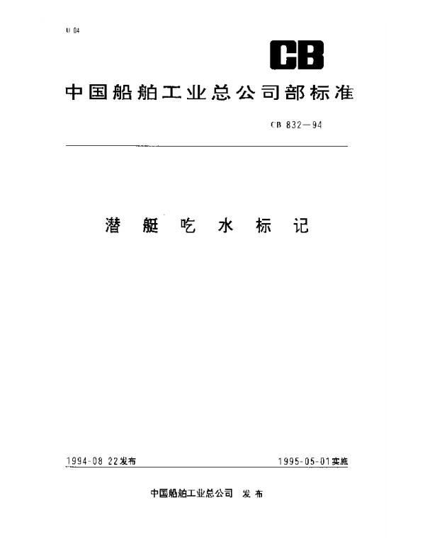 CB 832-1994 潜艇吃水标记