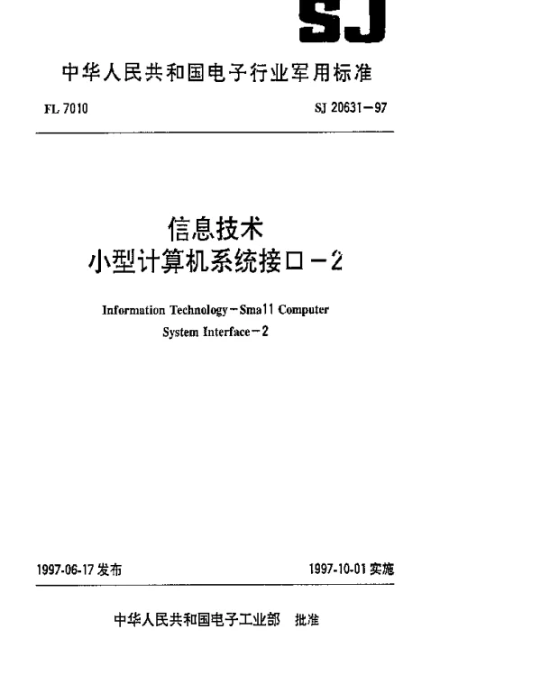 SJ 20631-1997 信息技术小型计算机系统接口-2