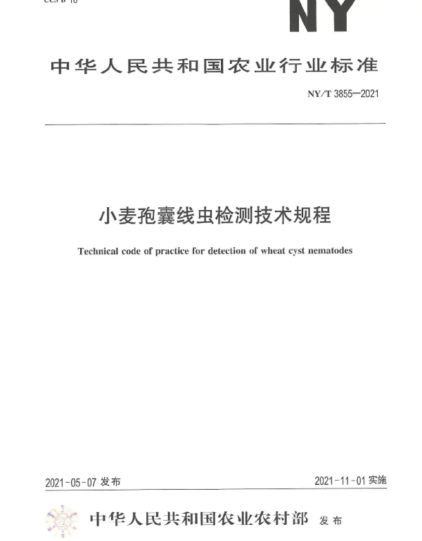 NYT 3855-2021 小麦孢囊线虫检测技术规程