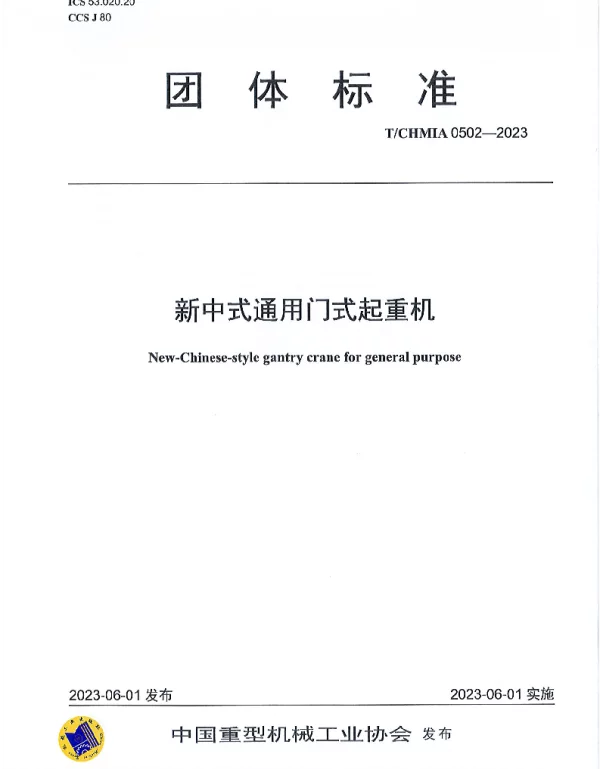 TCHMIA 0502-2023 新中式通用门式起重机