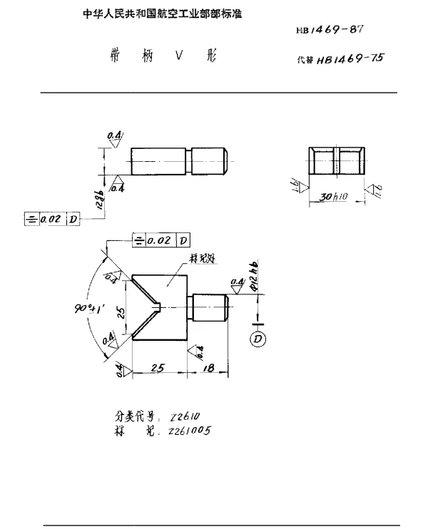 HB 1469-1987 带柄V形