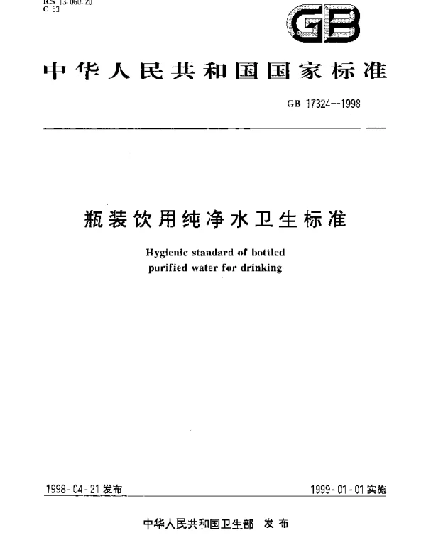 GB 17324-1998 瓶装饮用纯净水卫生标准