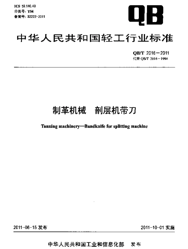 QBT 2016-2011 制革机械 剖层机带刀