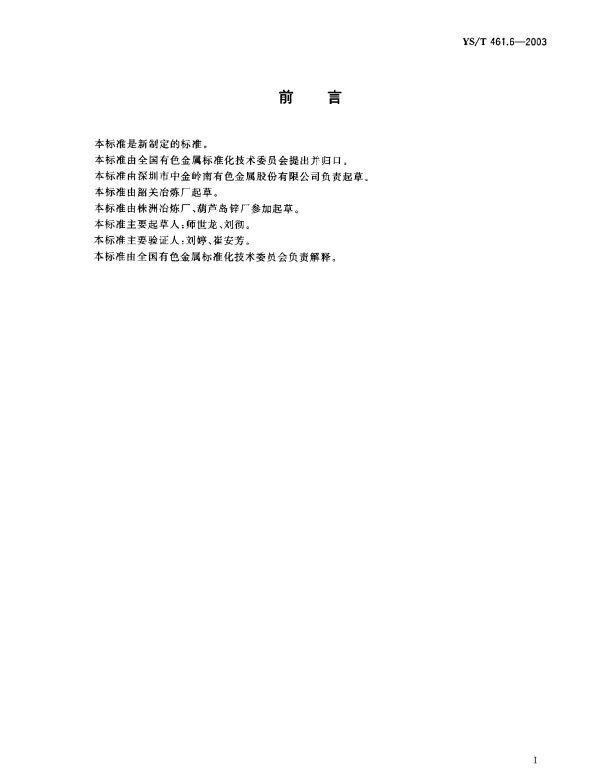YST 461.6-2003 混合铅锌精矿化学分析方法.汞量的测定.冷原子荧光光谱法