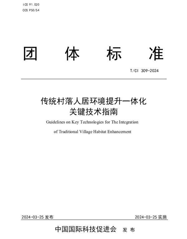 TCI 309-2024 传统村落人居环境提升一体化 关键技术指南