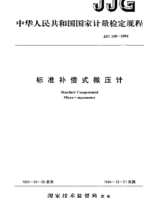 JJG 158-1994 标准补偿式微压计检定规程