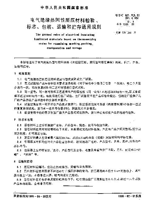GB 1305-1985 电气绝缘热固性层压材料检验、标志、包装、运输和贮存通用规则