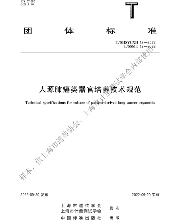 TSHSYCXH 12-2022 人源肺癌类器官培养技术规范