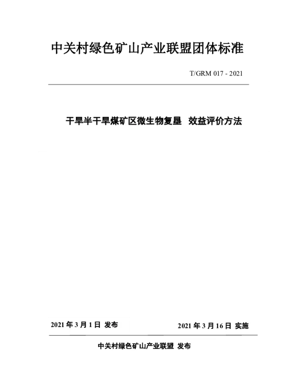 TGRM 017-2021 干旱半干旱煤矿区微生物复垦 效益评价方法