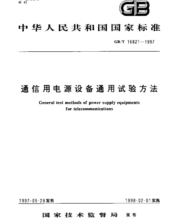 GBT 16821-1997 通信用电源设备通用试验方法