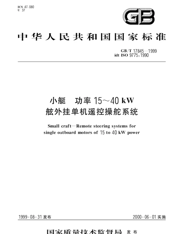 GBT 17845-1999 小艇 功率15~40kW舷外挂单机遥控操舵系统