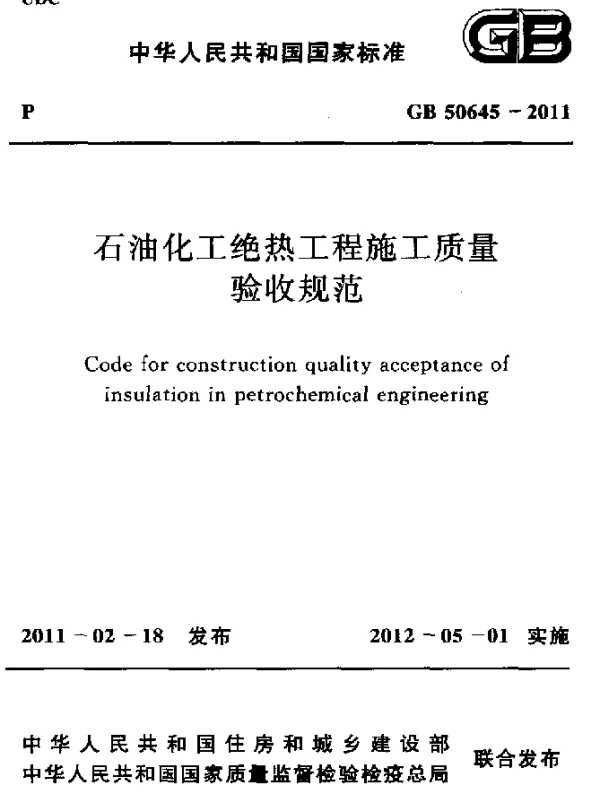 GB 50645-2011 石油化工绝热工程施工质量 验收规范
