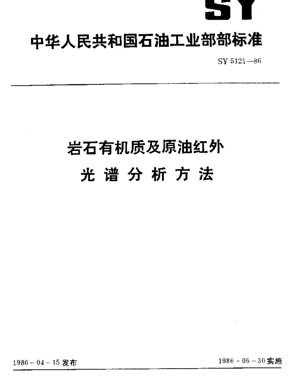 SY 5121-1986 岩石有机质及原油红外光谱分析方法