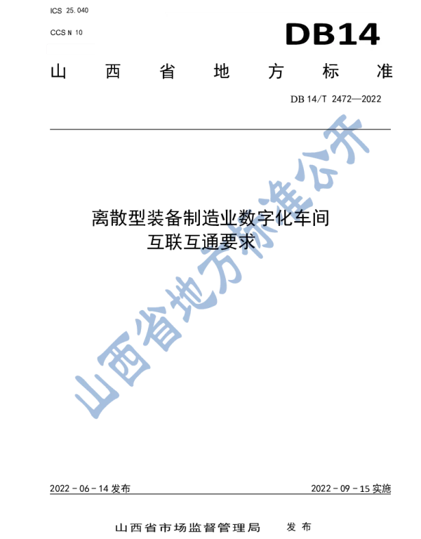 DB14T 2472—2022 离散型装备制造业数字化车间互联互通要求