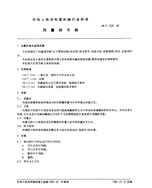 JBT 7228-1994 风量调节阀