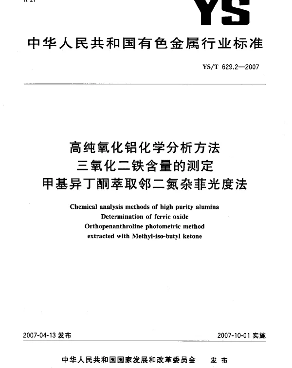 YST 629.2-2007 高纯氧化铝化学分析方法 三氧化二铁含量的测定 甲基异丁酮萃取邻二氮杂菲光度法